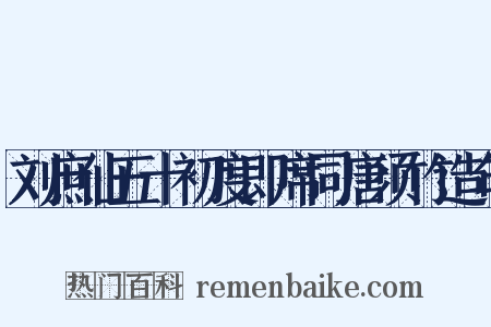 刘庶仙五十初度即席同唐须竹造句是什么意思的图片